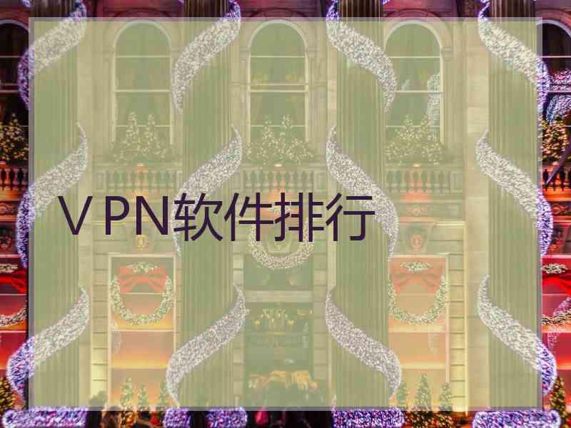 ⅤPN软件排行