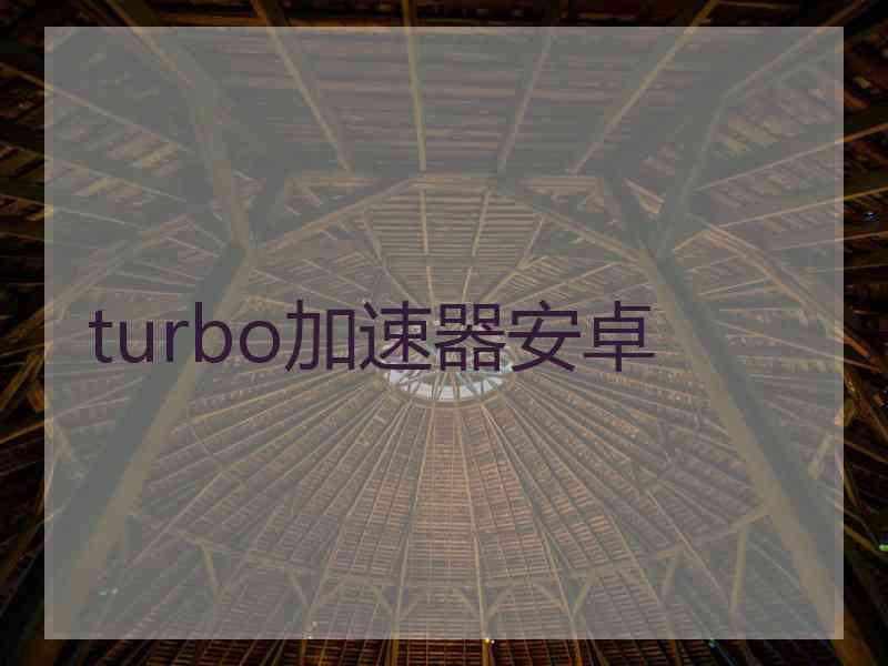 turbo加速器安卓