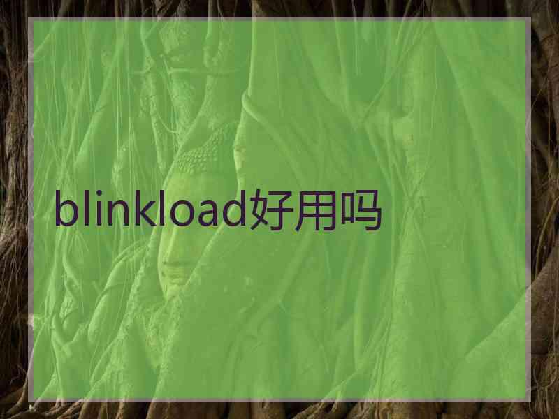 blinkload好用吗