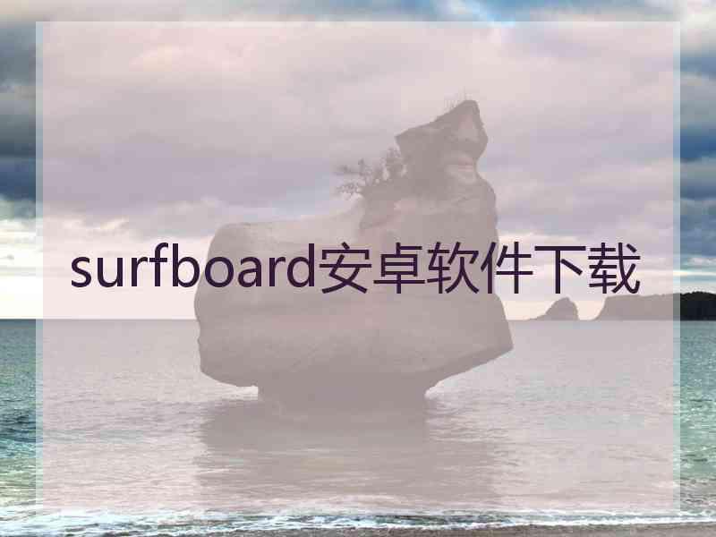 surfboard安卓软件下载