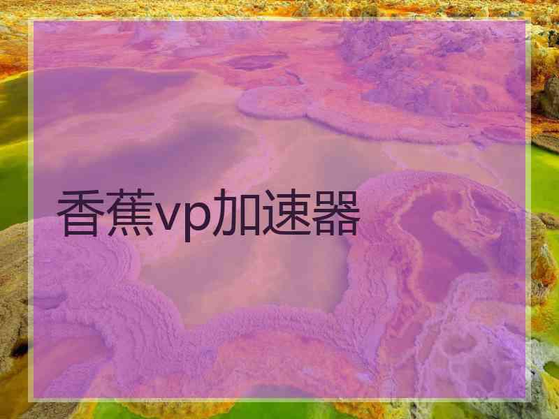 香蕉vp加速器