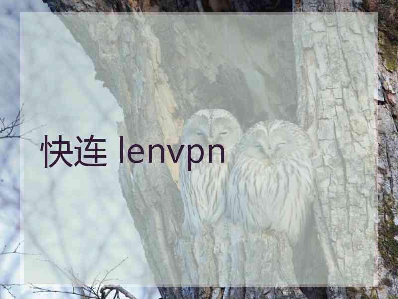 快连 lenvpn