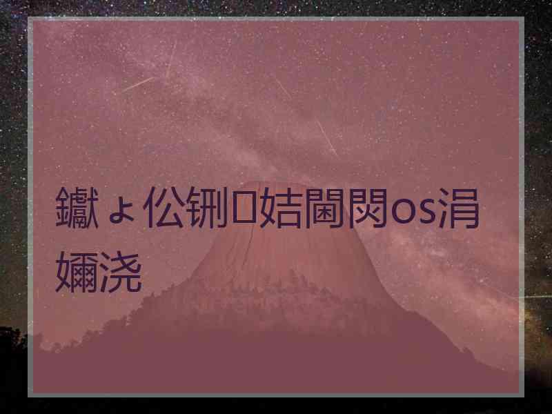 钀ょ伀铏姞閫焛os涓嬭浇