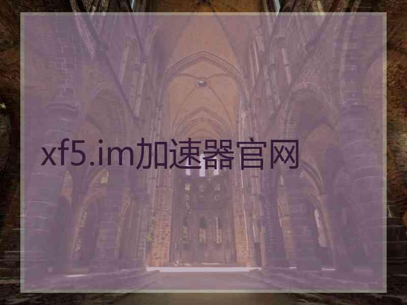 xf5.im加速器官网