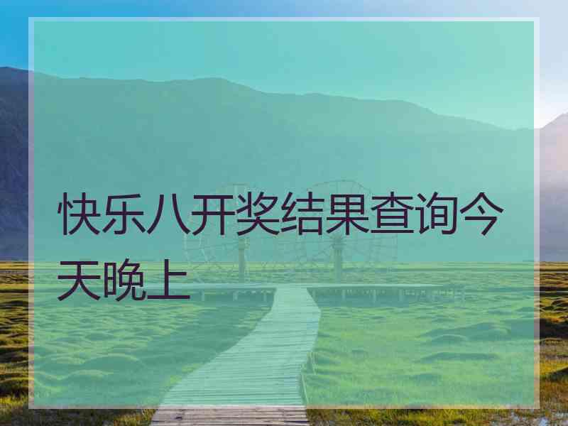 快乐八开奖结果查询今天晚上