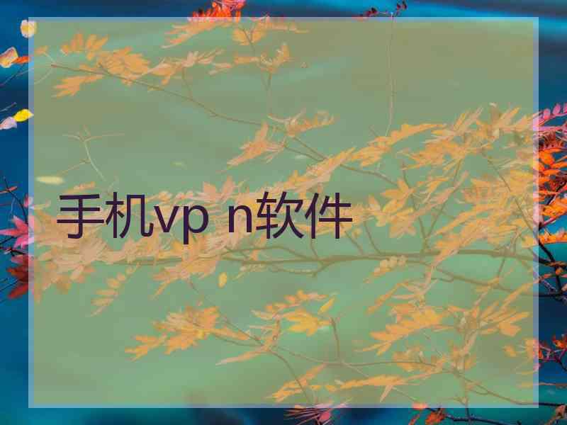 手机vp n软件