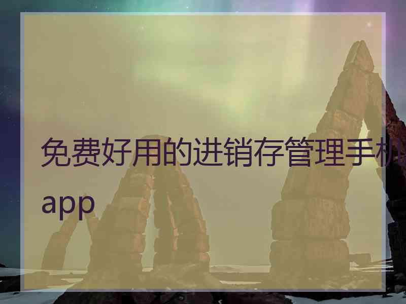 免费好用的进销存管理手机app