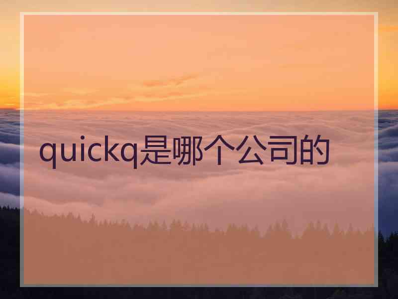 quickq是哪个公司的