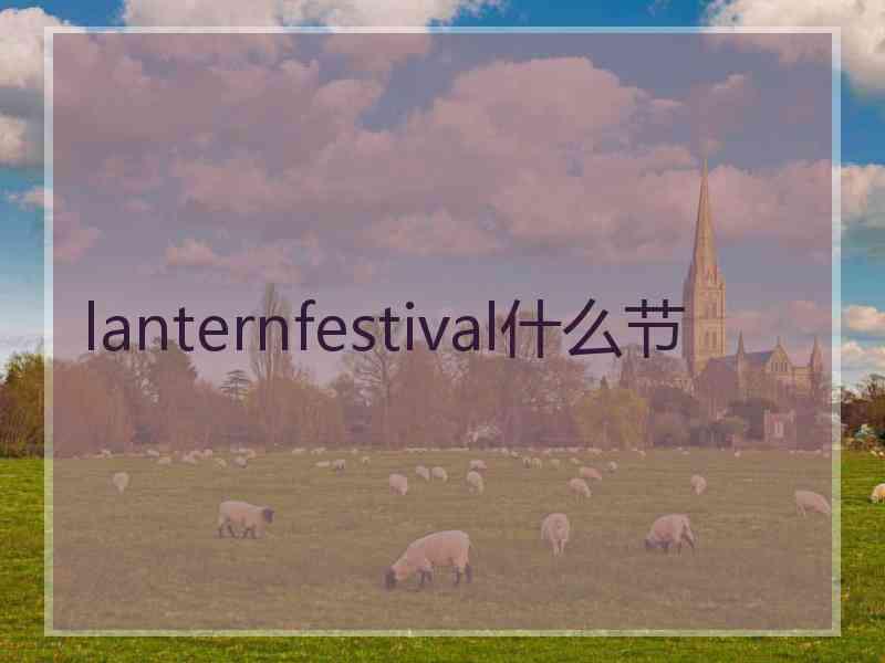 lanternfestival什么节