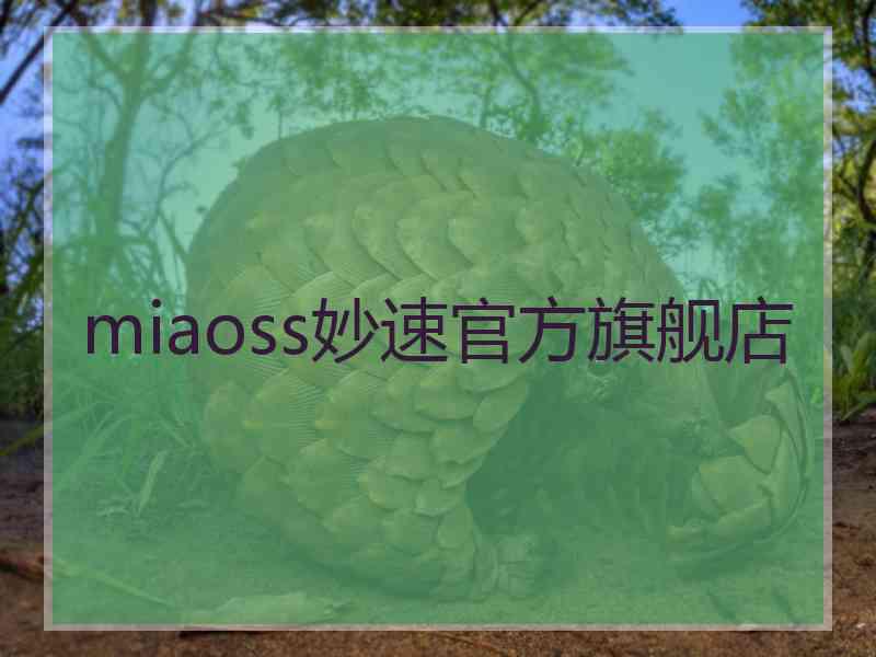 miaoss妙速官方旗舰店