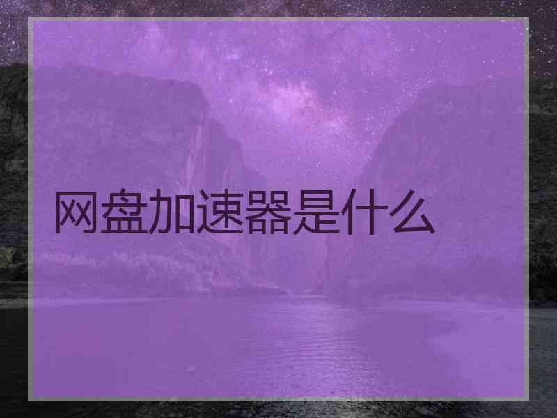 网盘加速器是什么