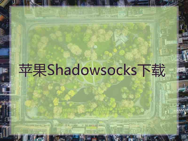 苹果Shadowsocks下载