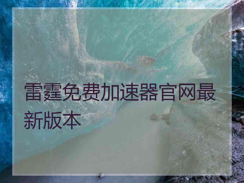 雷霆免费加速器官网最新版本