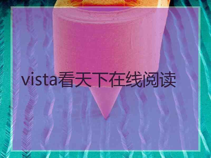 vista看天下在线阅读