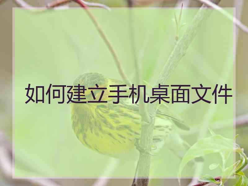 如何建立手机桌面文件