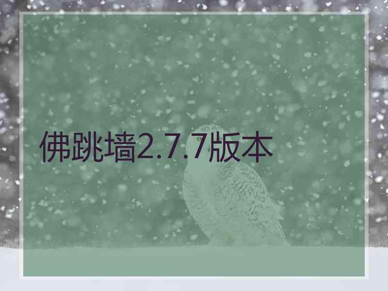 佛跳墙2.7.7版本