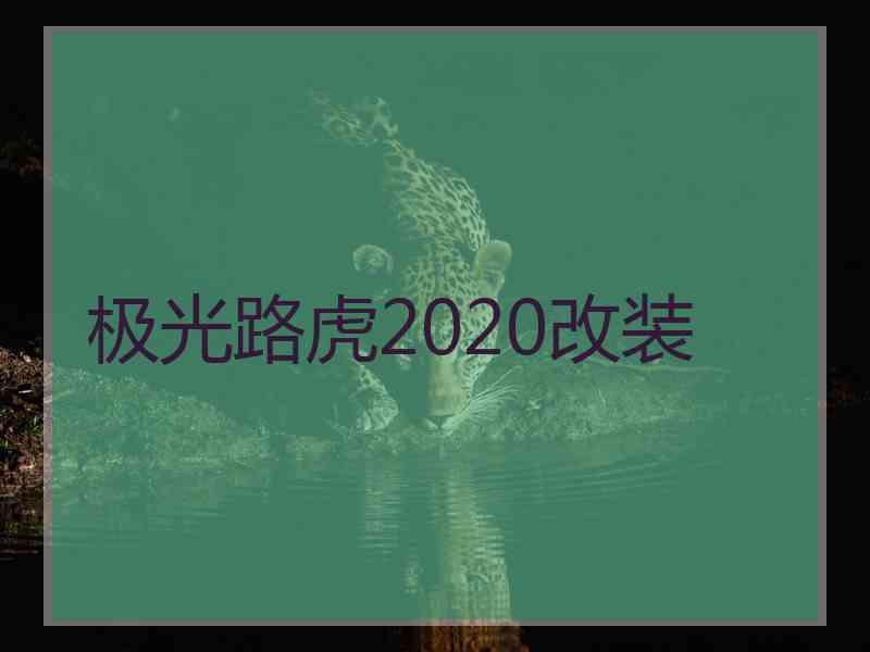 极光路虎2020改装