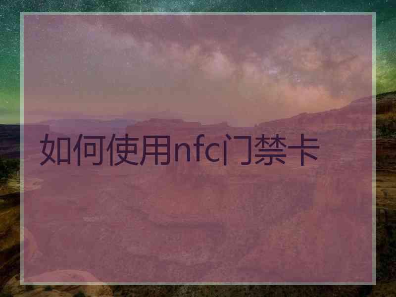 如何使用nfc门禁卡