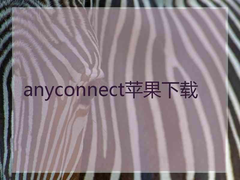 anyconnect苹果下载