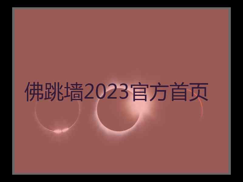 佛跳墙2023官方首页