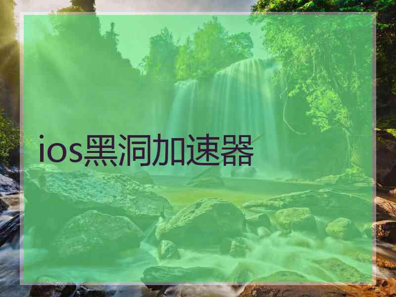 ios黑洞加速器