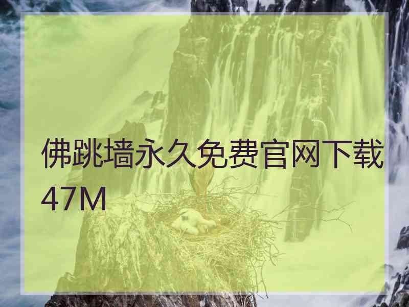 佛跳墙永久免费官网下载47M