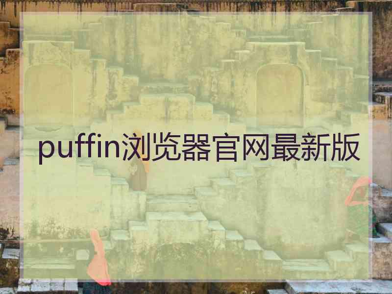 puffin浏览器官网最新版