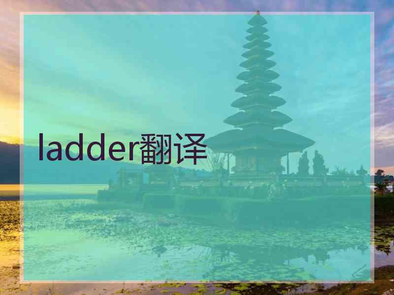 ladder翻译