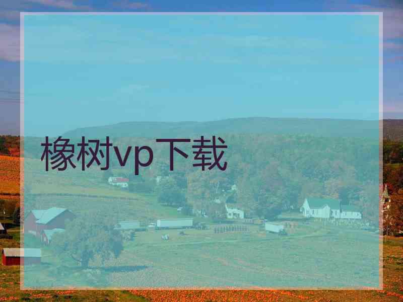 橡树vp下载