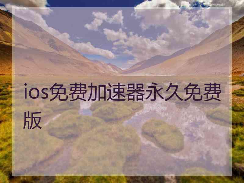 ios免费加速器永久免费版