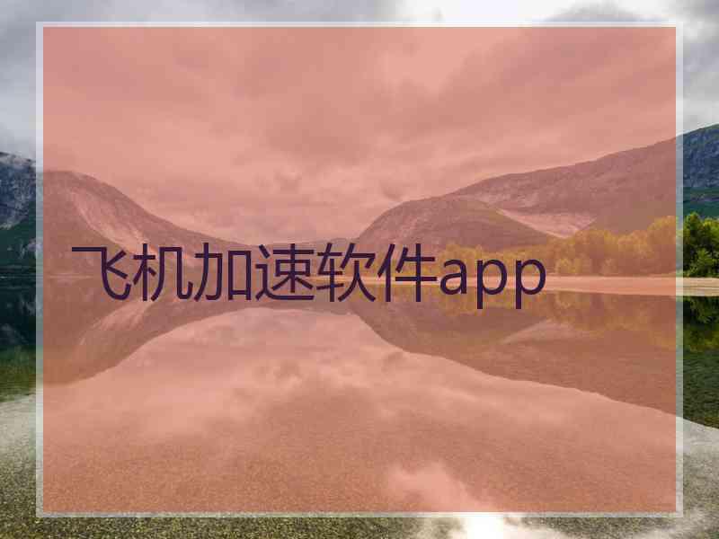 飞机加速软件app