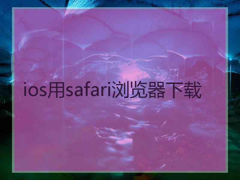 ios用safari浏览器下载