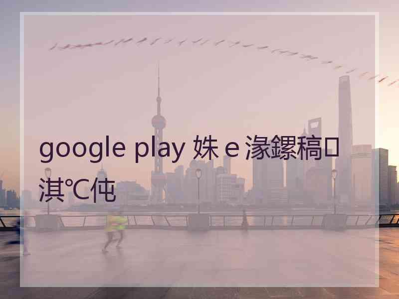 google play 姝ｅ湪鏍稿淇℃伅