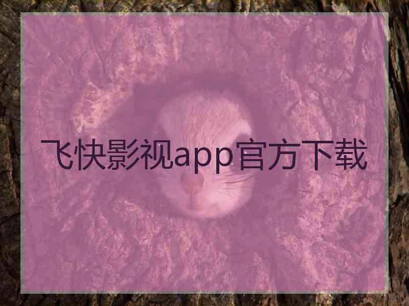 飞快影视app官方下载