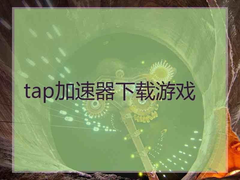 tap加速器下载游戏