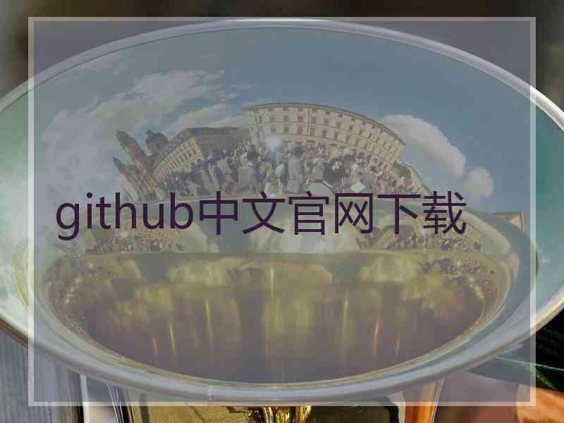 github中文官网下载