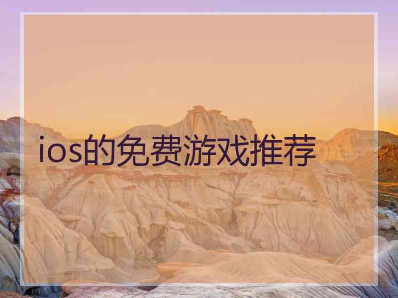 ios的免费游戏推荐