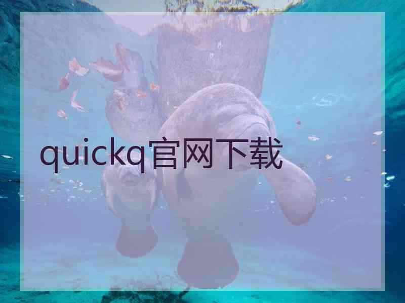 quickq官网下载