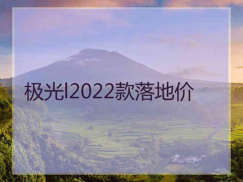 极光l2022款落地价