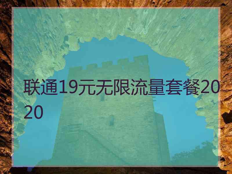 联通19元无限流量套餐2020