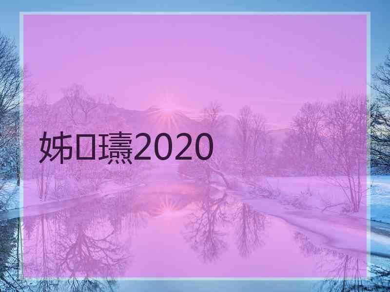 姊瓙2020