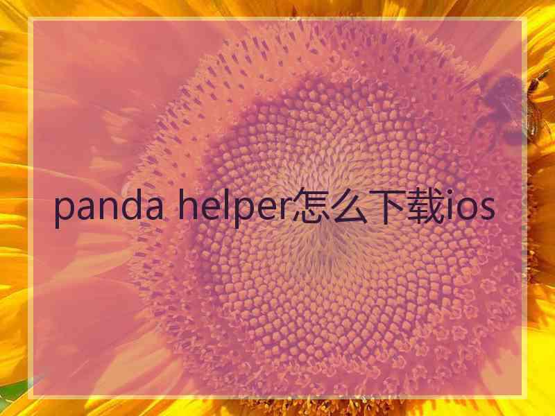 panda helper怎么下载ios