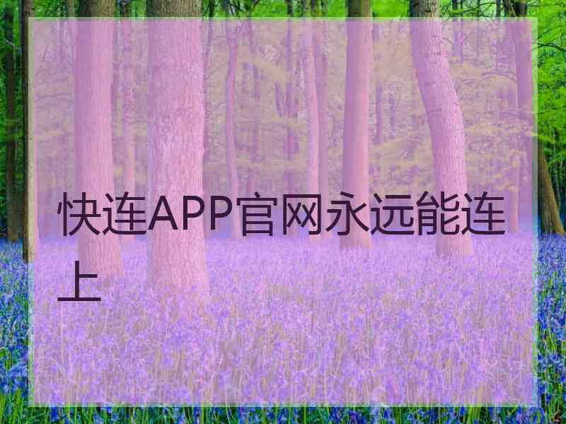 快连APP官网永远能连上