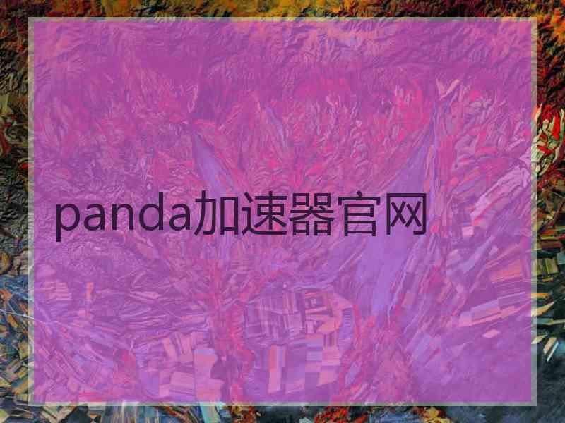 panda加速器官网