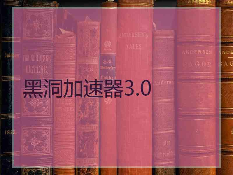 黑洞加速器3.0