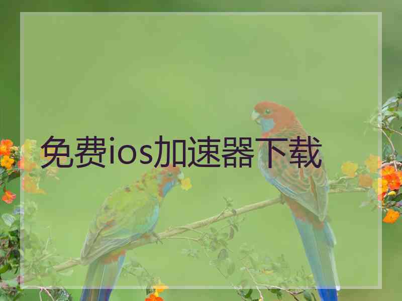 免费ios加速器下载