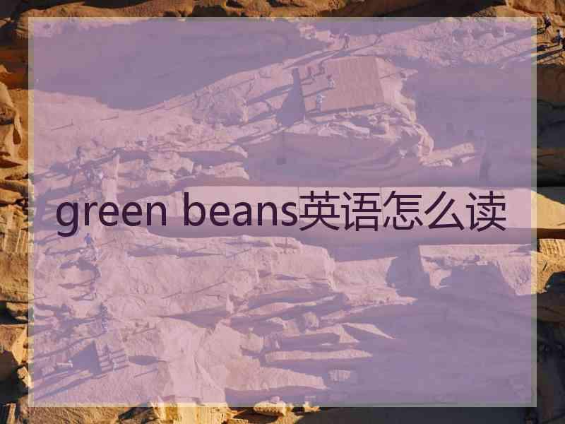 green beans英语怎么读