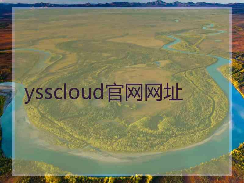 ysscloud官网网址