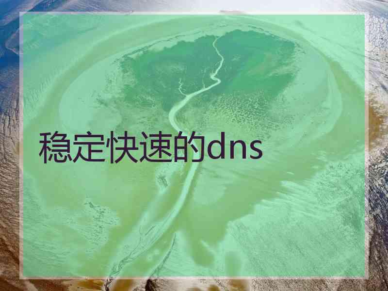 稳定快速的dns