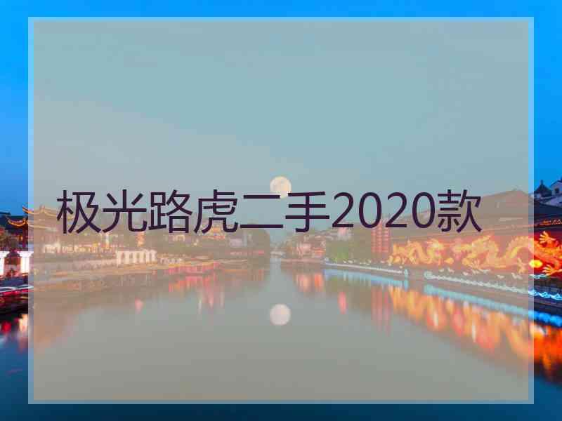 极光路虎二手2020款